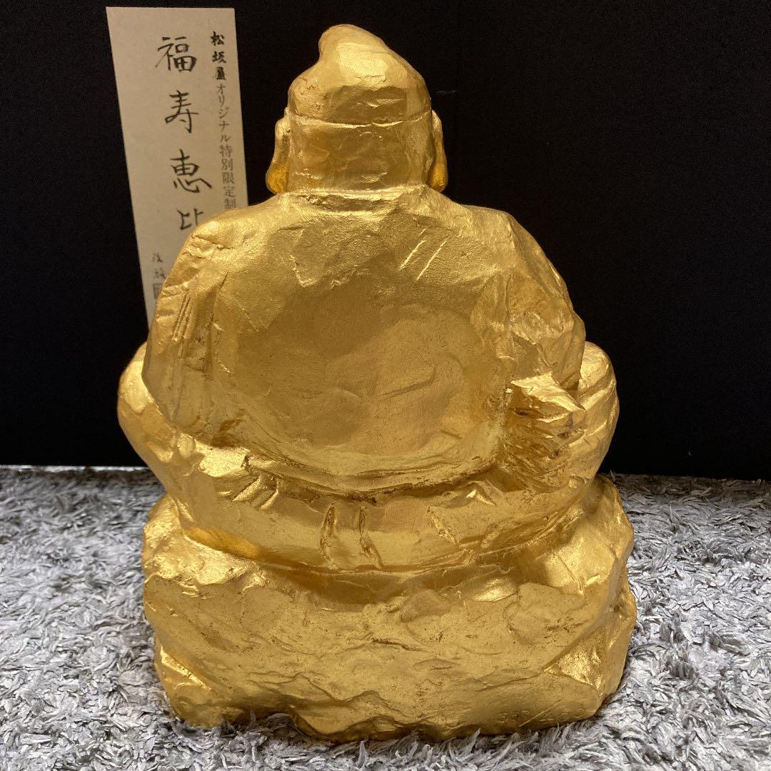 北村治禧作 福寿恵比寿