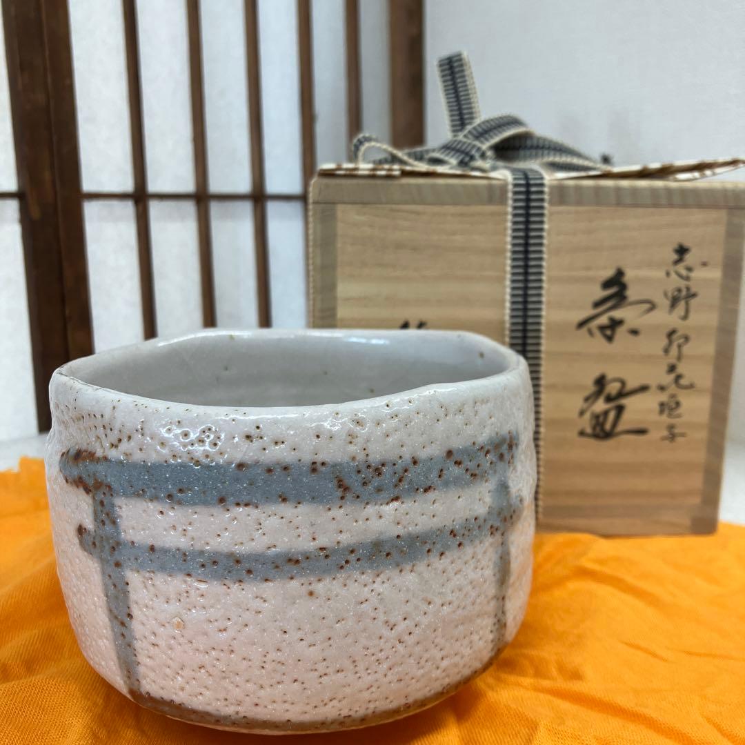 茶道具　茶碗　志野￼　卯　花垣写　佐藤　重　造　共箱　N 16SHC