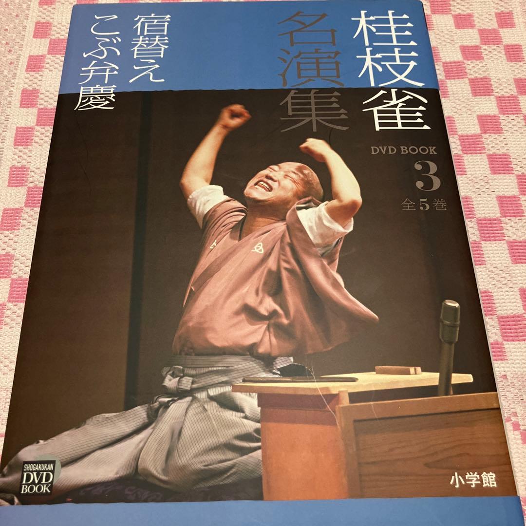 桂枝雀名演集 1 〜5(全5巻)セット