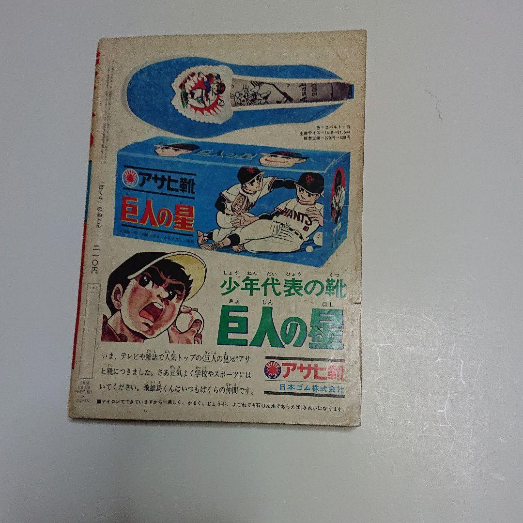 ぼくら  1968  10月号