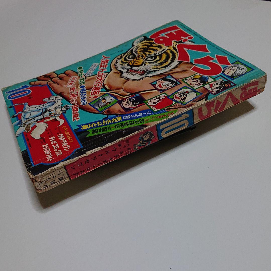 ぼくら  1968  10月号