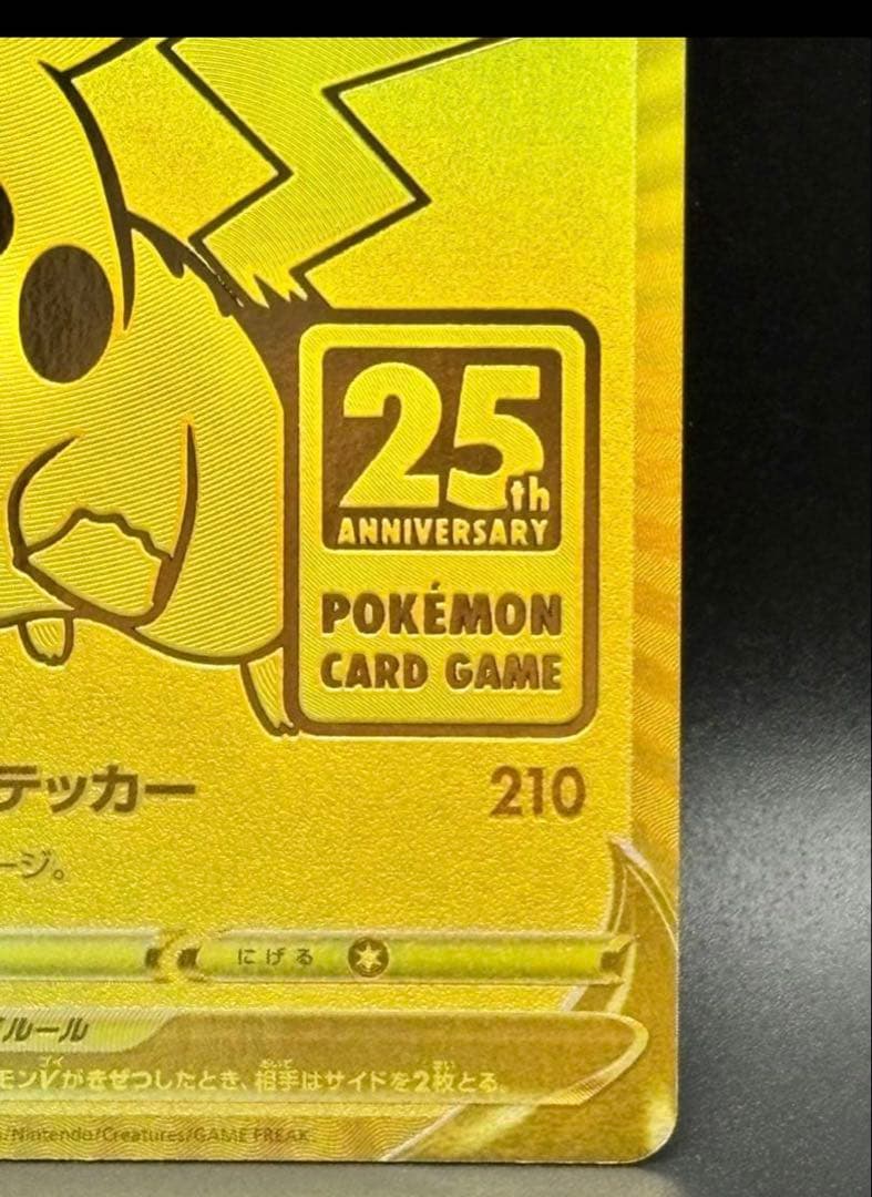 【美品】ピカチュウV＆モンスターボール25th ゴールデンピカチュウ