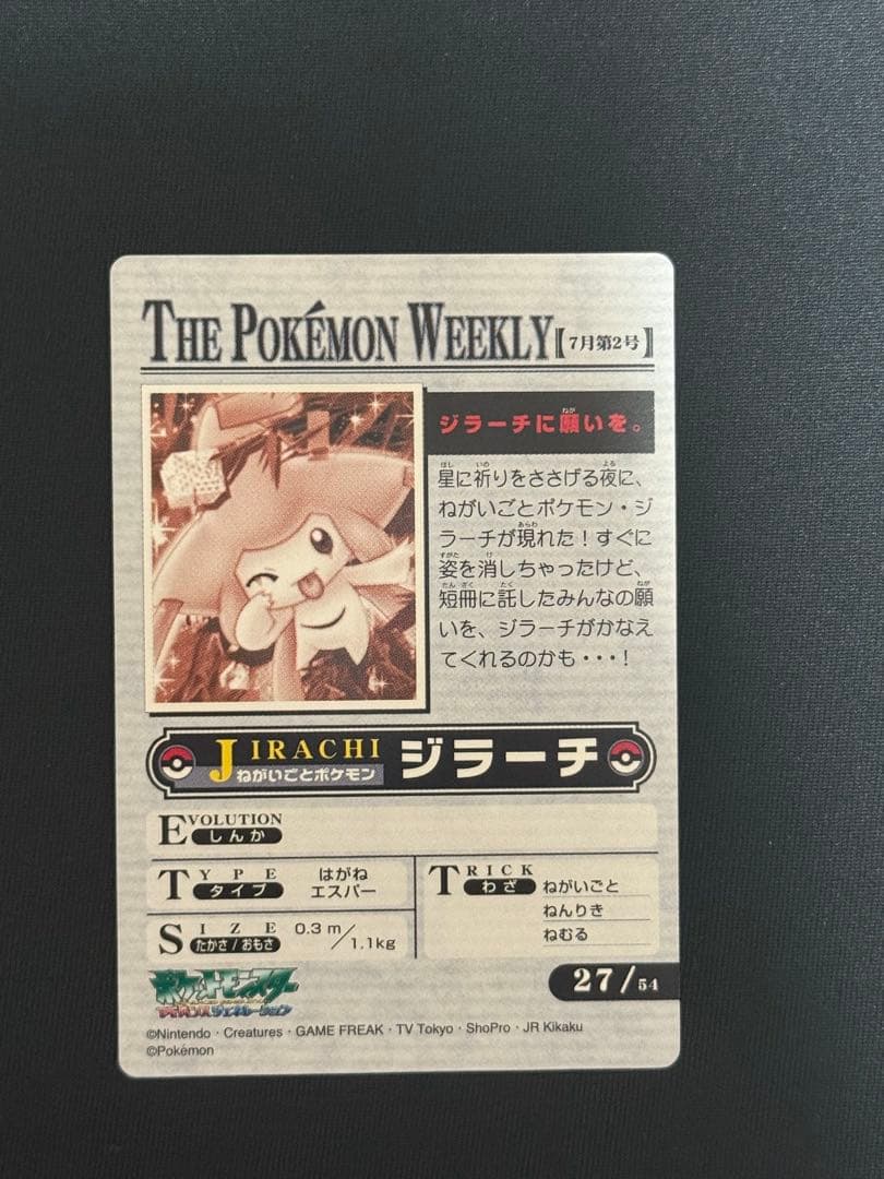ポケモン ウィークリー カード No.27 ジラーチに願いを。