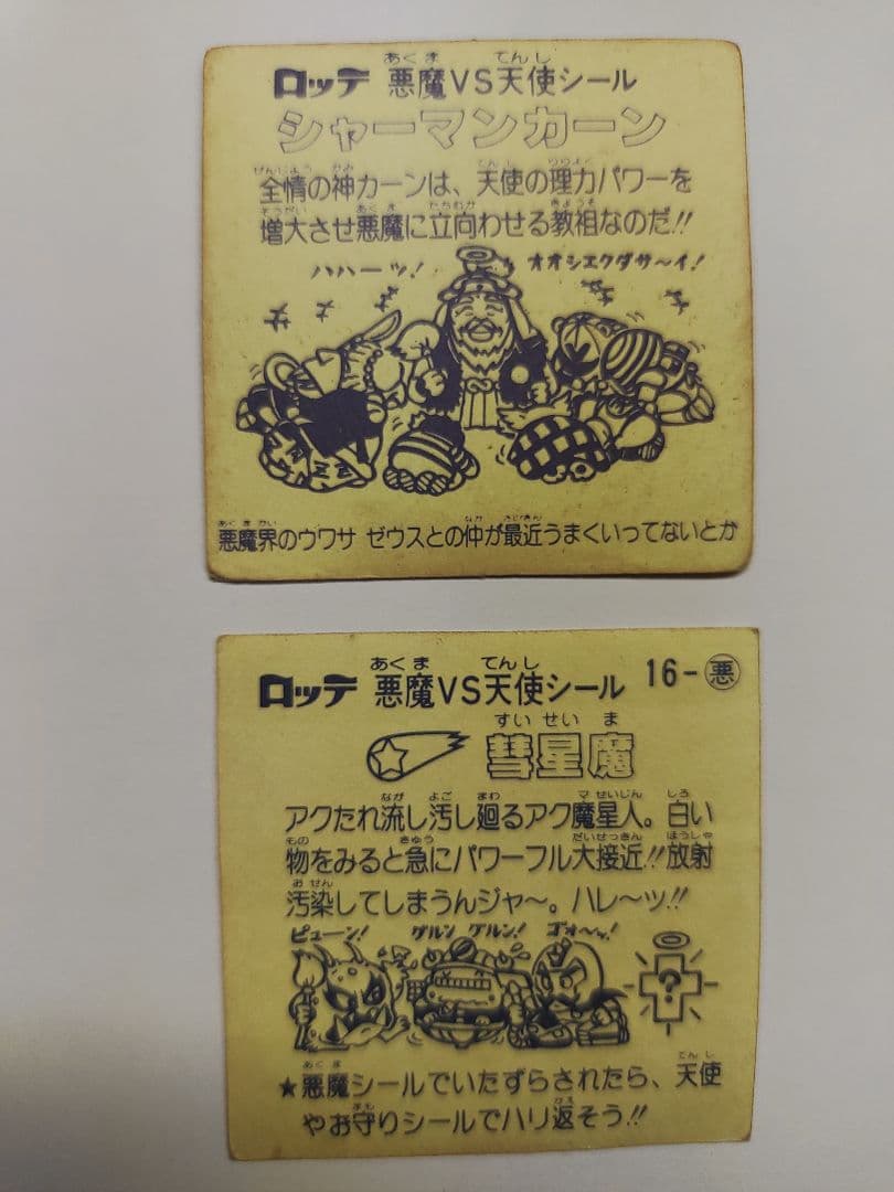 ビックリマンシール第２弾　シャーマンカーン　彗星魔