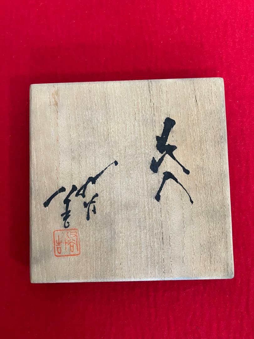 柳雨軒 三代 人間国宝 徳田八十吉 壺 T275