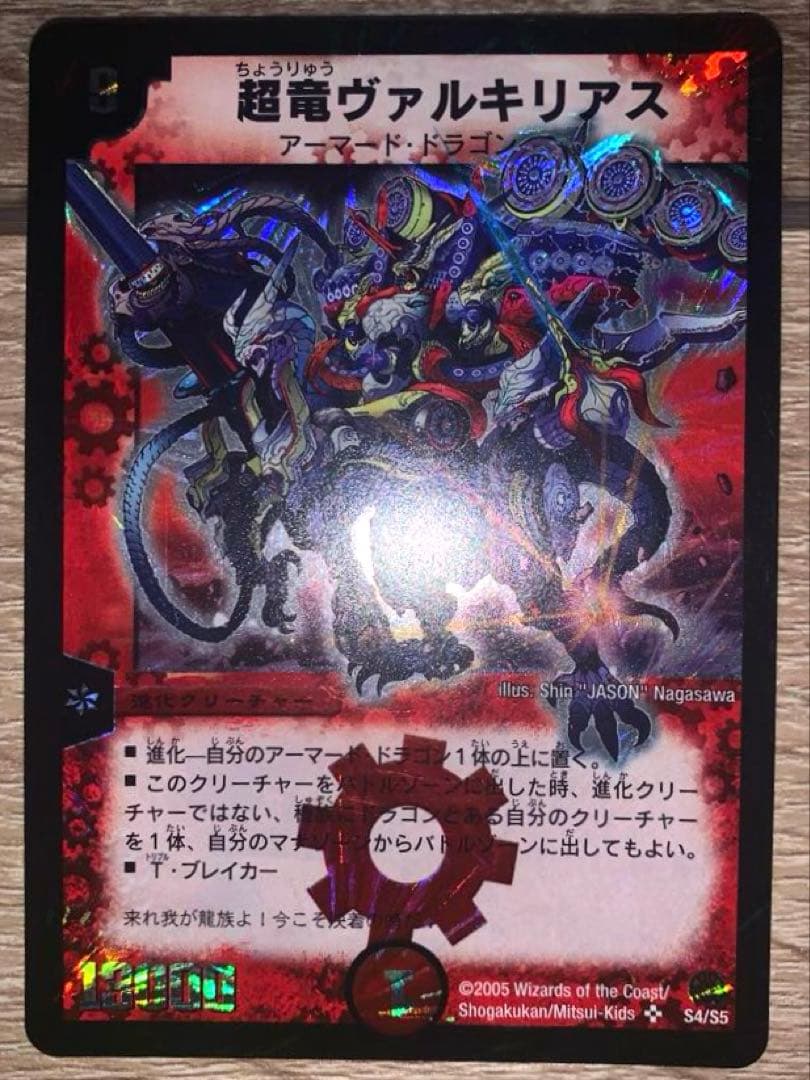 超竜ヴァルキリアス　初期　旧枠　【良品＋】