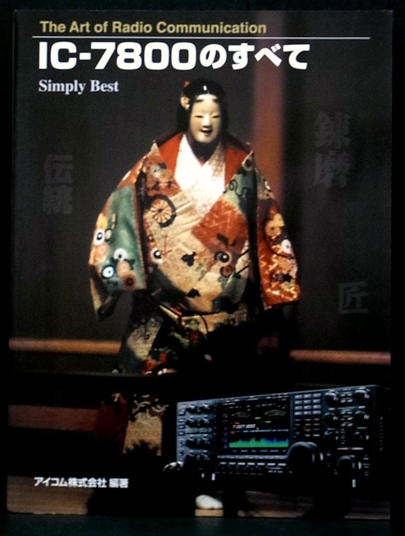 IC-7800のすべて