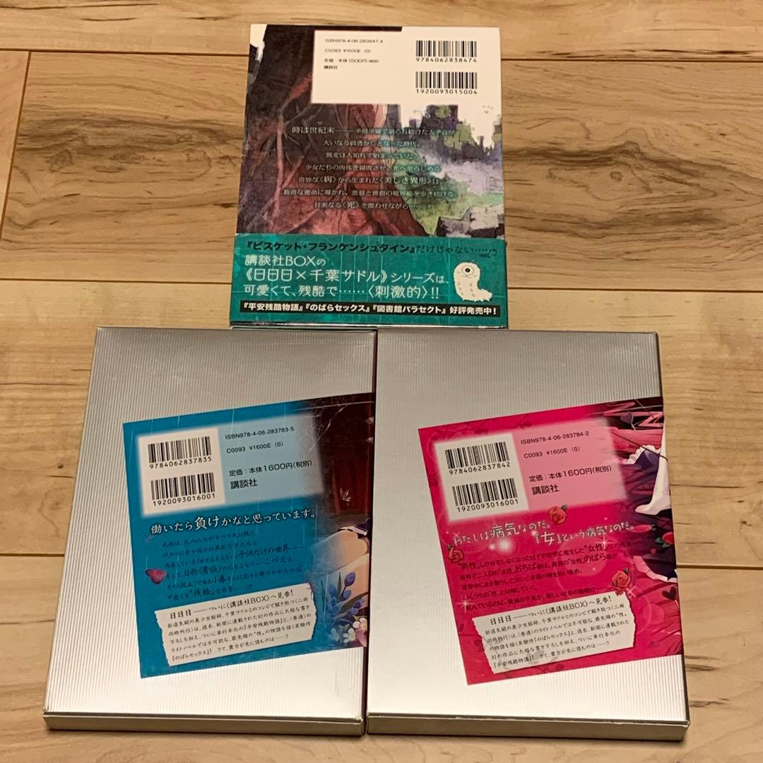 初版set 日日日ビスケット・フランケンシュタイン 完全版/平安残酷物語/のば