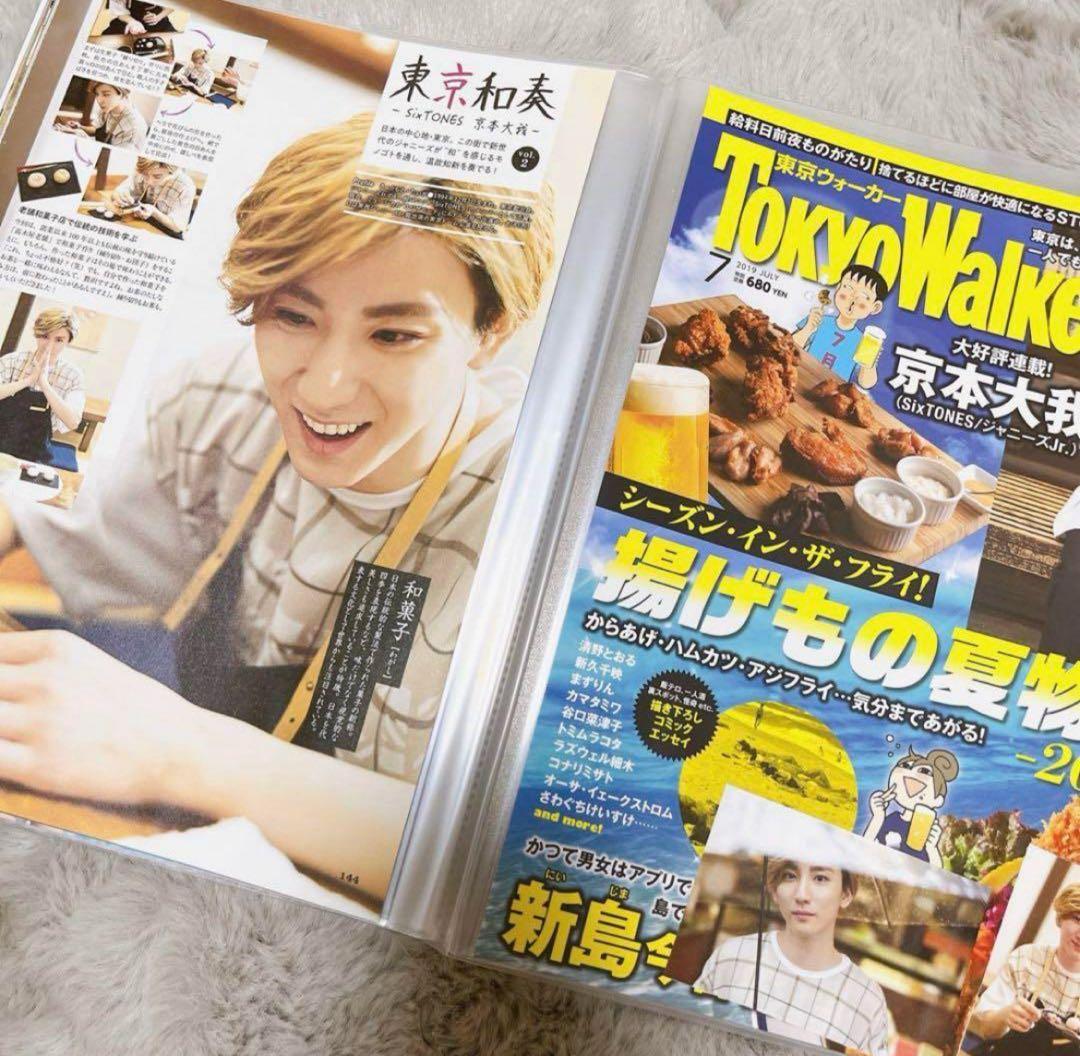 東京ウォーカー Walker 京本大我 東京和奏 切り抜き SixTONES