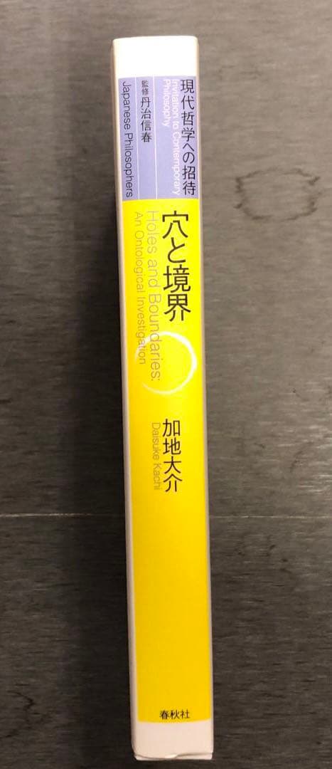 穴と境界 : 存在論的探究 / 加地 大介 / 春秋社