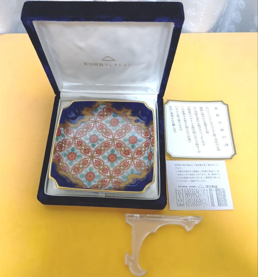 骨董品　有田焼　深川製磁　金襴手更紗　角5号飾皿　高級ケース箱付き