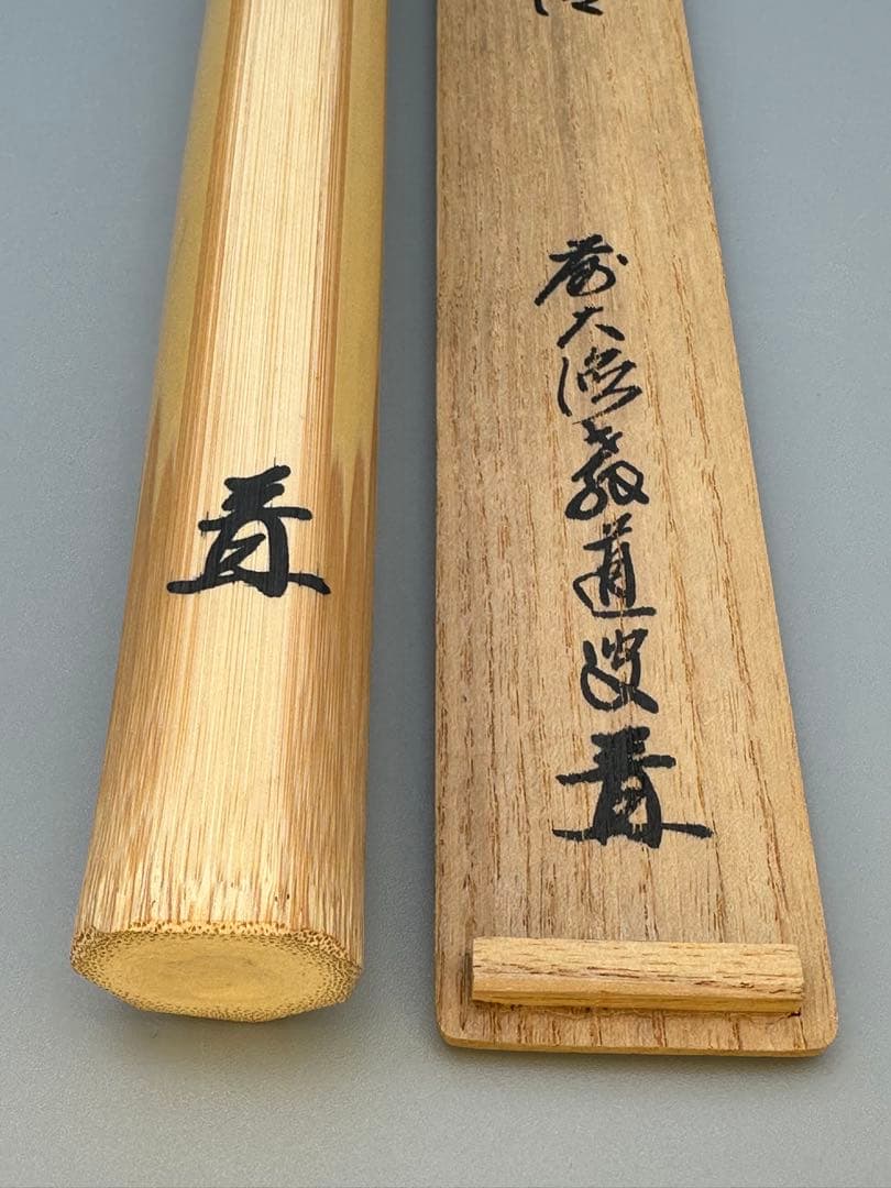 茶道具　茶杓　大徳寺514世　教道