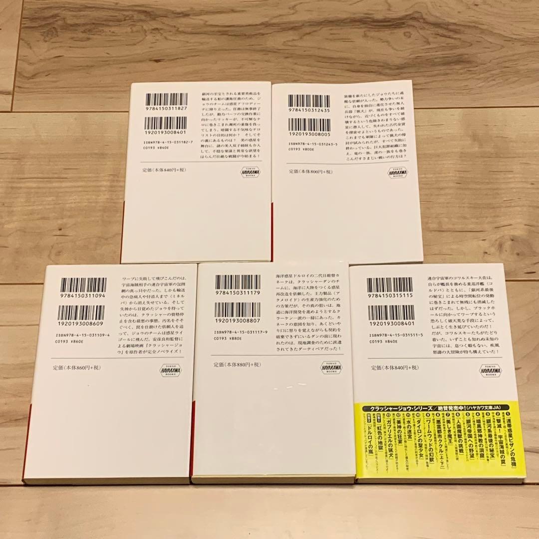 既刊全初版ハヤカワ文庫set 高千穂遙 クラッシャージョウ シリーズ 安彦良和