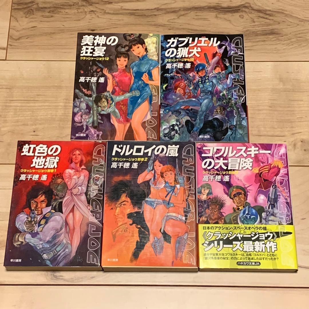 既刊全初版ハヤカワ文庫set 高千穂遙 クラッシャージョウ シリーズ 安彦良和