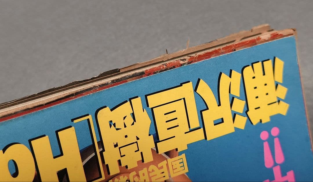 週刊ビッグコミックスピリッツ1993年48号『Happy!』第2話掲載/浦沢直樹