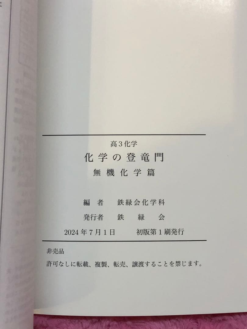 鉄緑会　高3　化学　登竜門　無機化学編　新品未使用　2024年