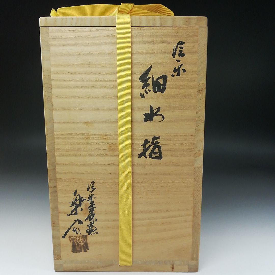 Ｔ１９１　水指　『細水指』『信楽焼　壺中窯　保庭楽入』『久田宗也(尋牛斎)箱書』