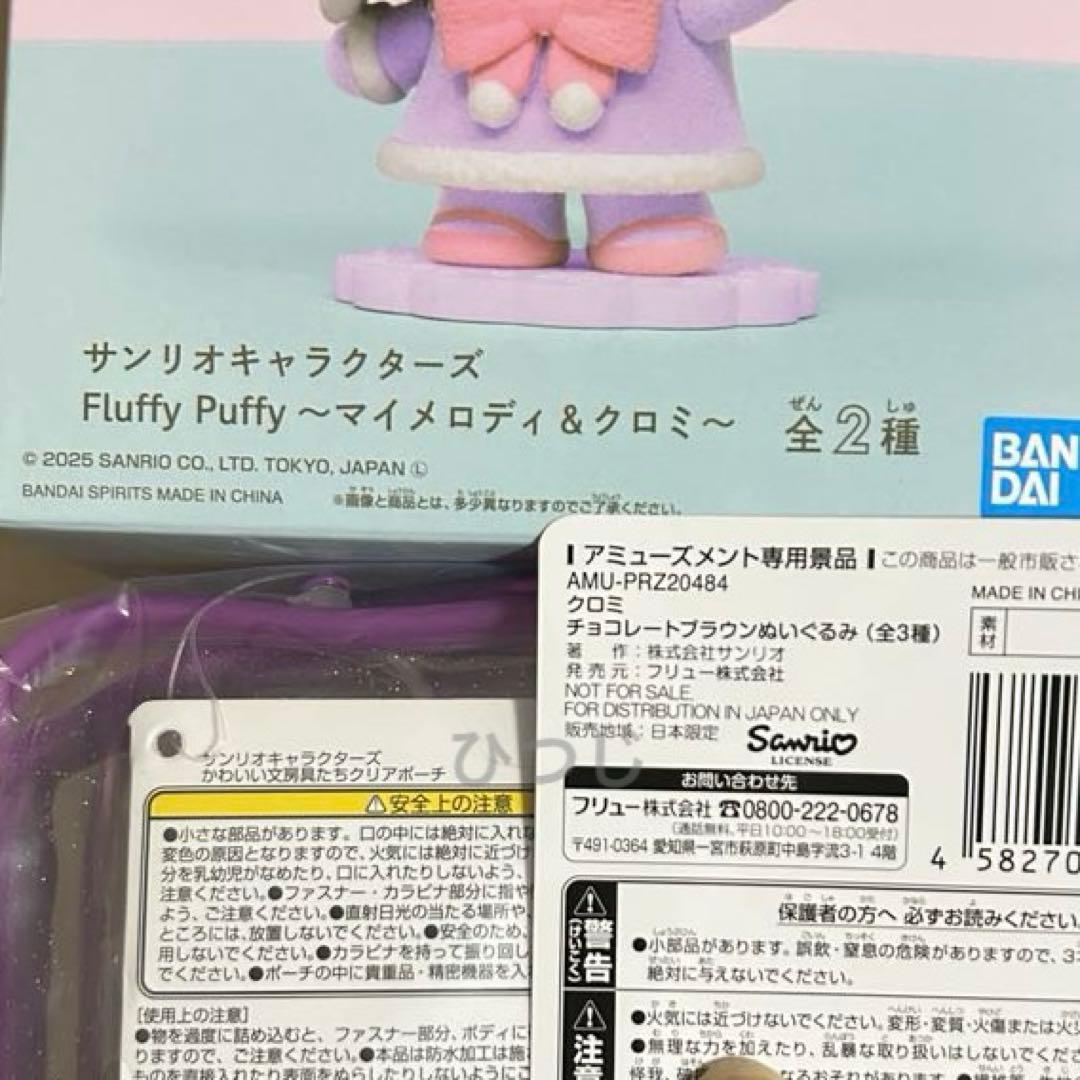 クロミ BIGぬいぐるみ マスコット ポーチ フィギュア 計14点セット