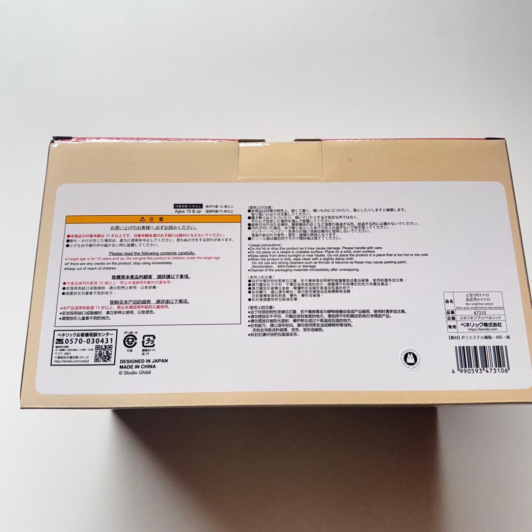 となりのトトロ　お正月　小トトロ　鏡餅