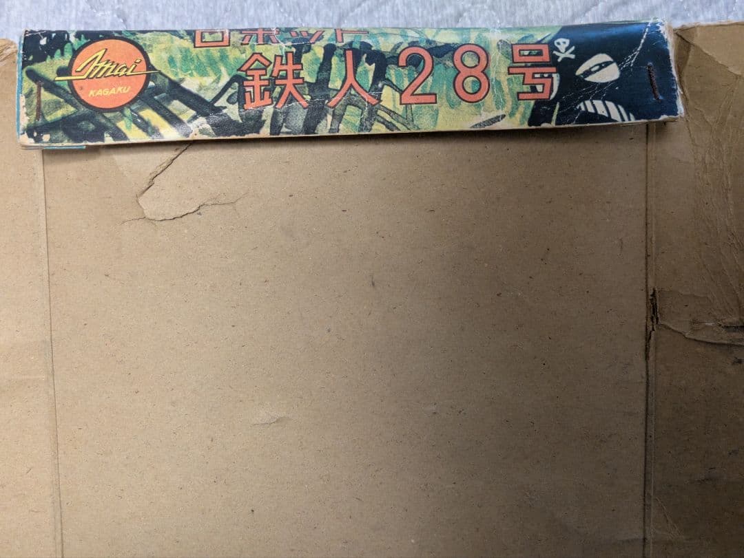 【日本最古級:箱のみ】イマイ 今井 1期 鉄人28号 プラモ 野村トーイ ブリキ