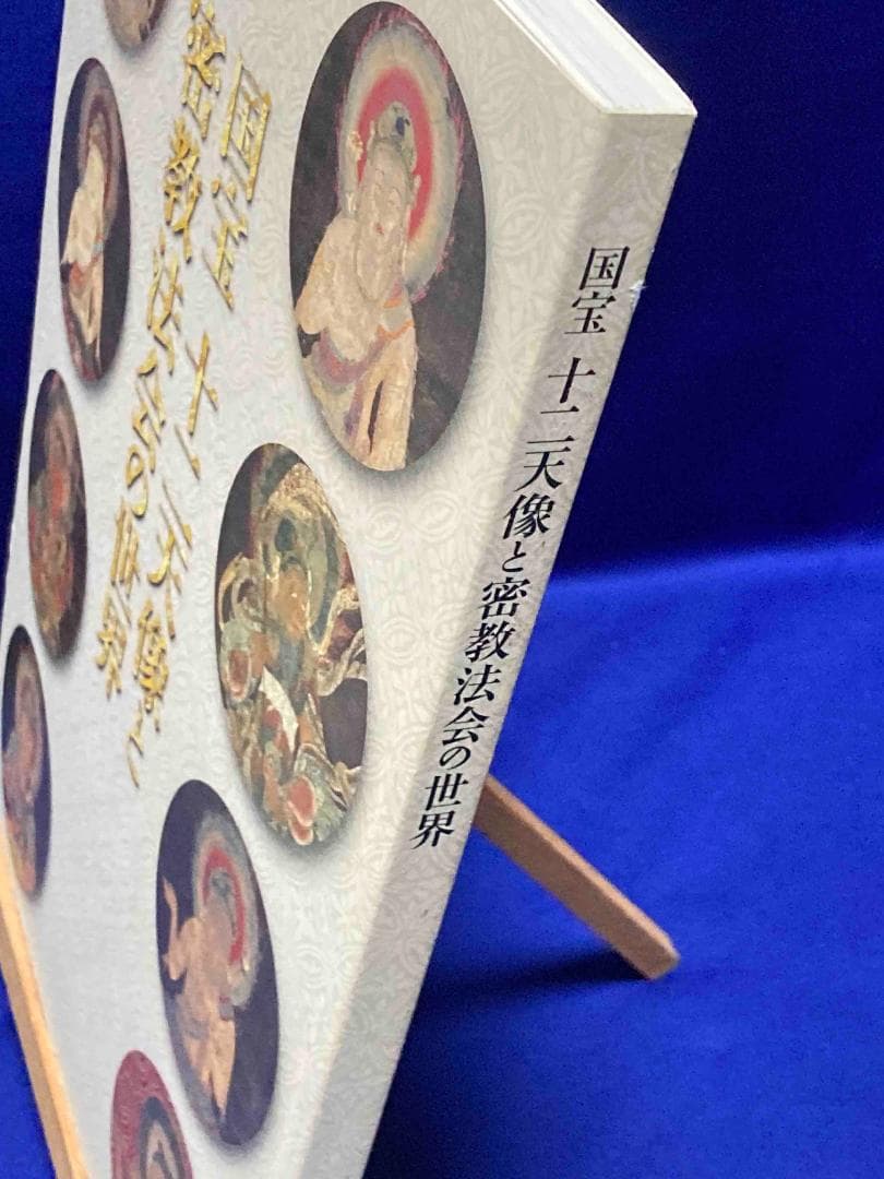 国宝 十二天像と密教法会の世界◆京都国立博物館、平成25年/X949