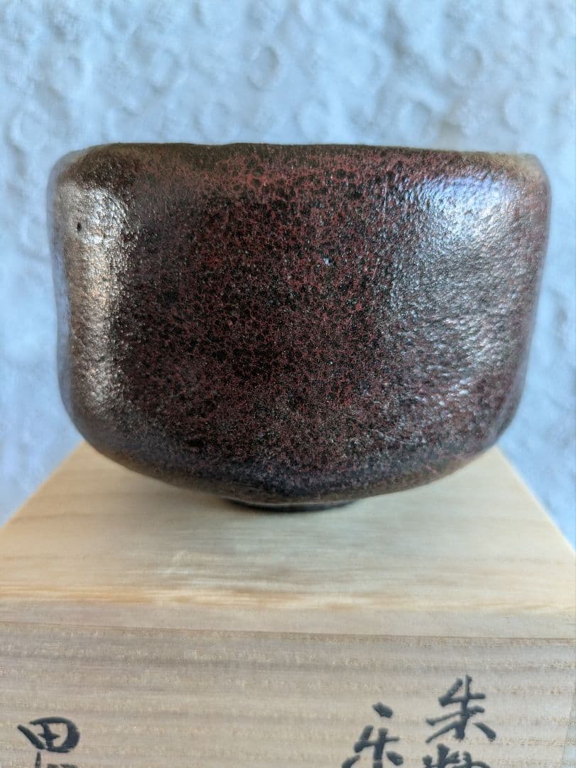 朱釉黒　楽茶碗　名陶芸家 田川雅章 作　直筆の共箱　侘び寂び　絶版