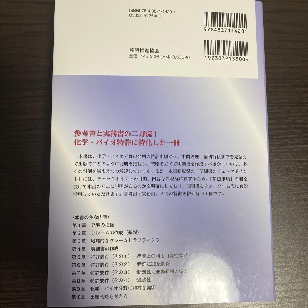 化学・バイオ特許の出願戦略 改訂11版