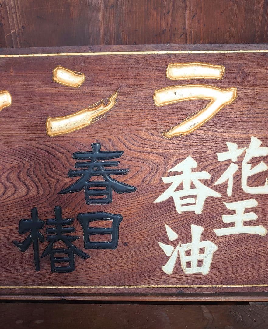 『ランラン香油』看板 木製アンティーク