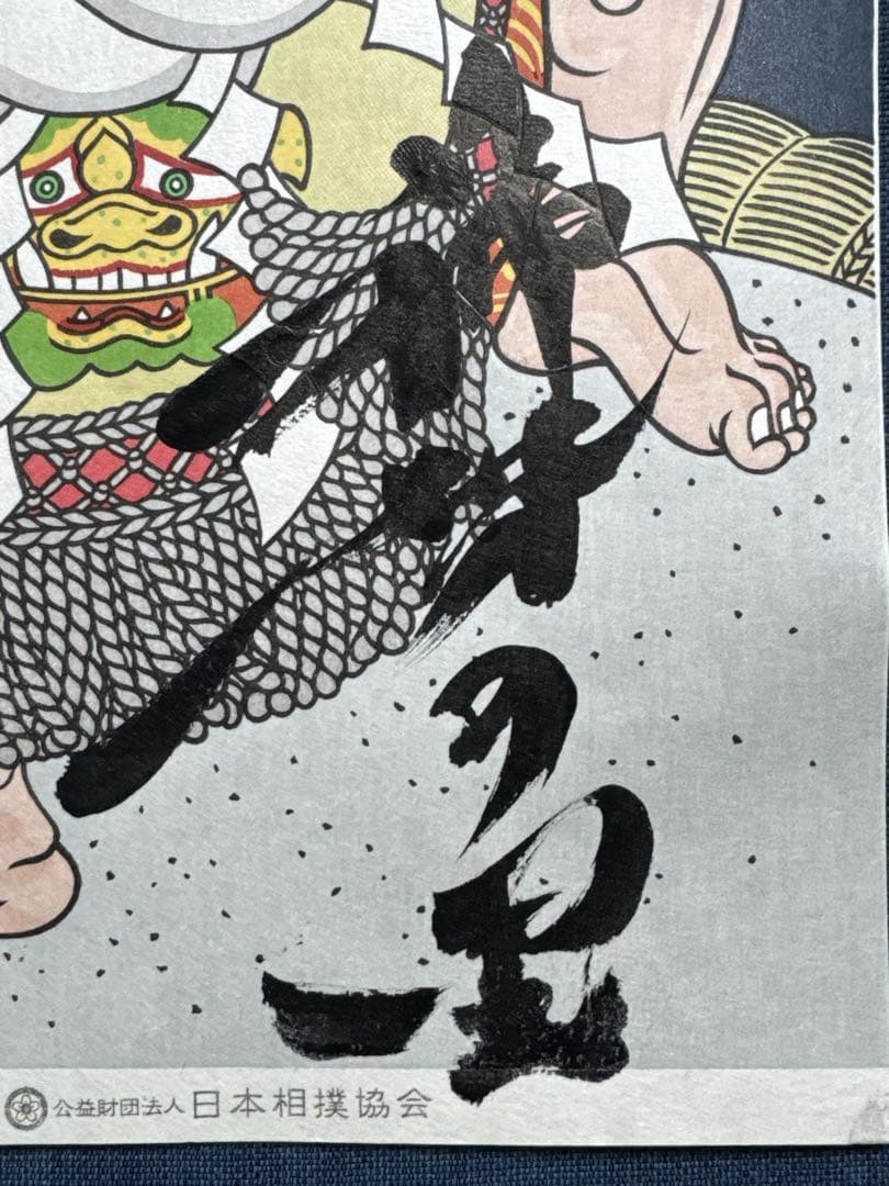 木下大門　木版画「横綱稀勢の里土俵入り」直筆揮毫入り
