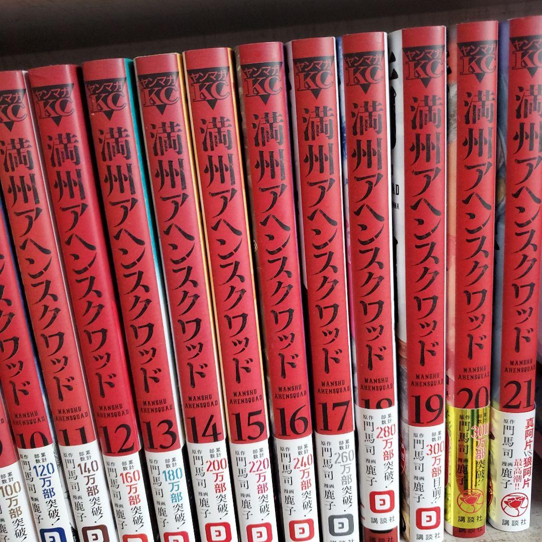 満州アヘンスクワッド 21巻セット