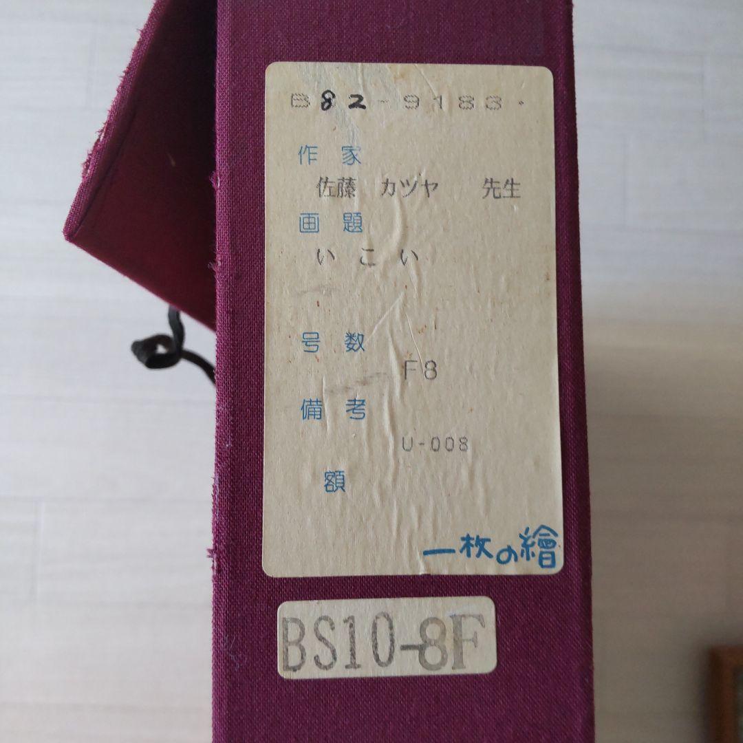 最終お値下げ佐藤カツヤ 一枚の繪 油絵