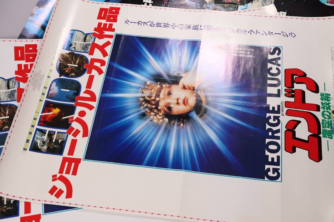 【CM108】B1 映画ポスター 2種4枚「エンドア魔空の妖精」ジョージルーカス
