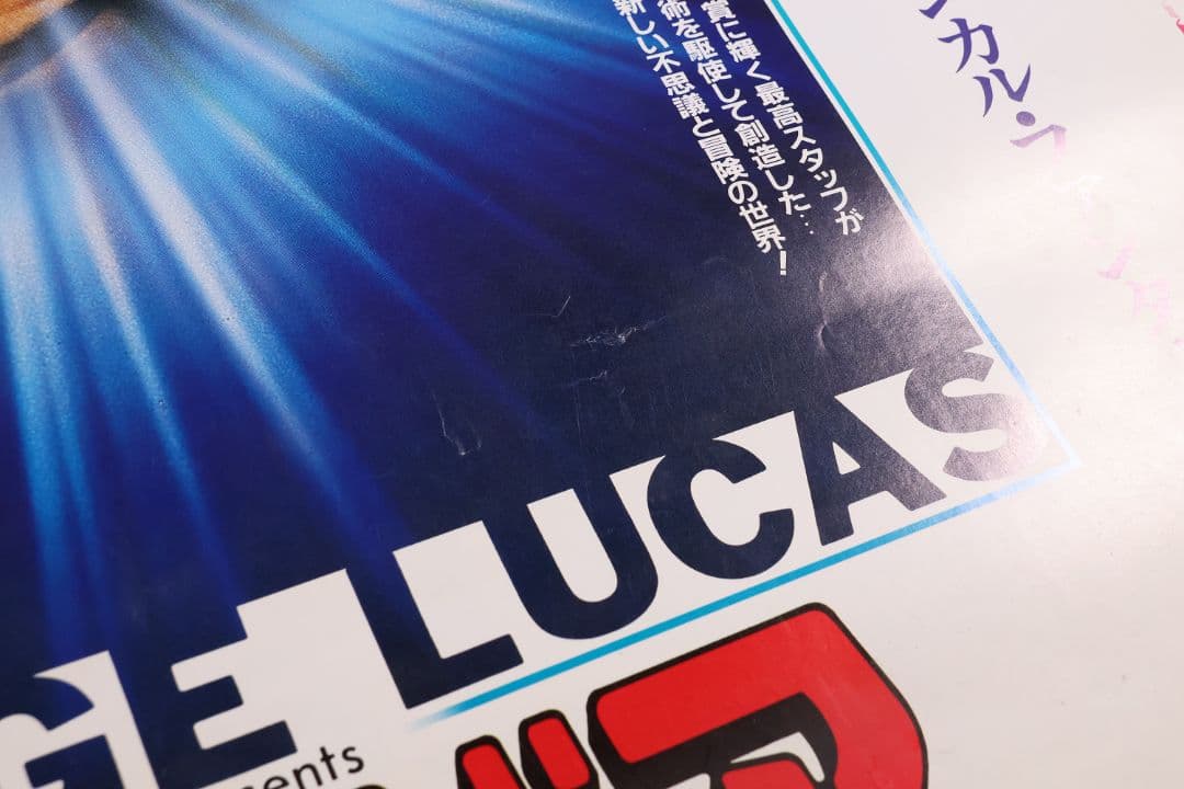 【CM108】B1 映画ポスター 2種4枚「エンドア魔空の妖精」ジョージルーカス