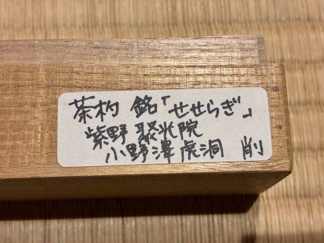 茶道具　浸竹茶杓　銘『せせらぎ』 紫野 聚光院 小野澤虎洞 作