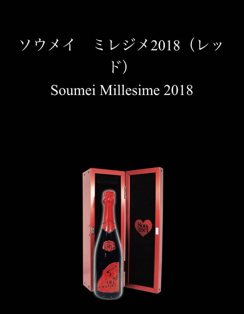 新品未開栓‼︎ソウメイ レッド ミレジメ 2018年 正規品 ケース付き
