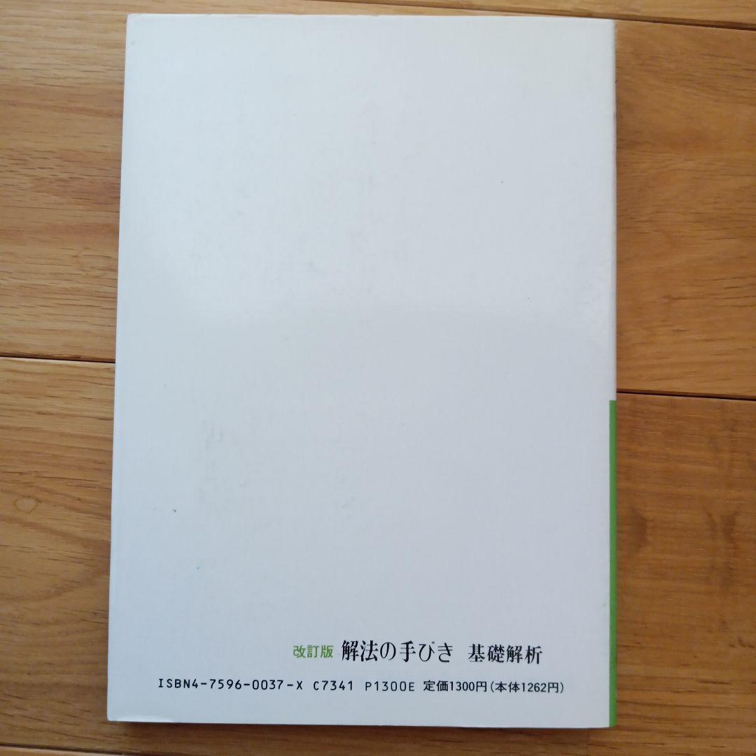 解法の手びき 基礎解析 改訂版