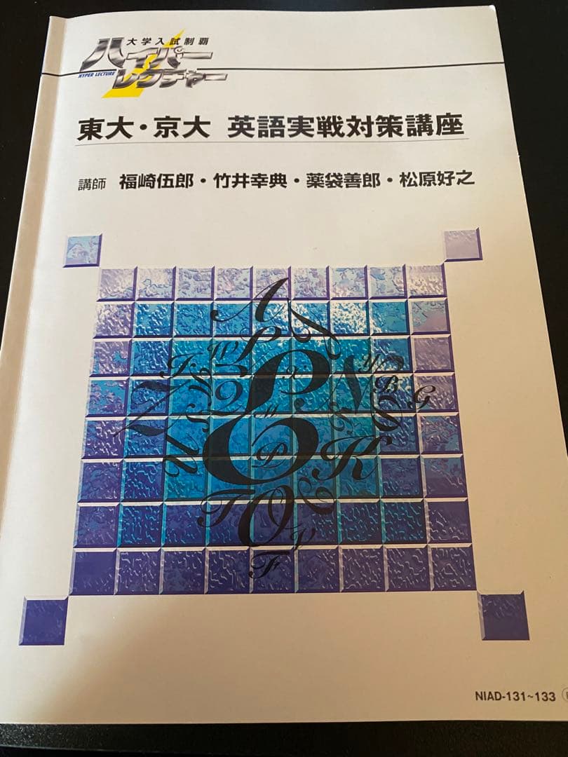 ハイパーレクチャー東大京大英語実戦対策講座 テキストとDVD3枚
