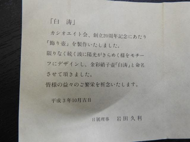 岩田久利「白寿」金彩硝子壺　共箱　MA387