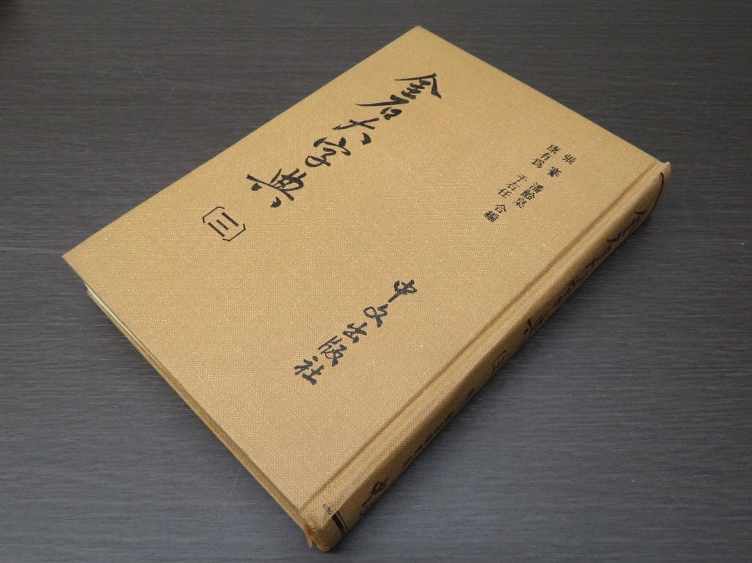 金石大字典 全4巻セット 張謇, 潘齢皋, 康有為, 于右任 書道 古書 和本
