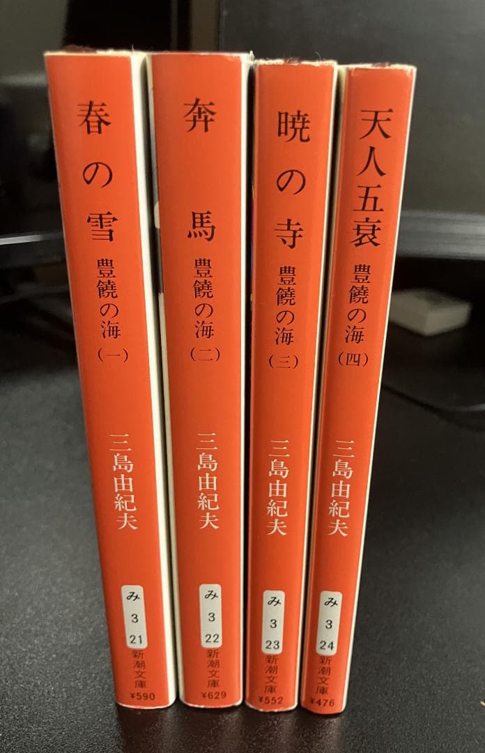 【限定二重カバー版】豊饒の海　全４巻セット　新潮文庫　三島由紀夫
