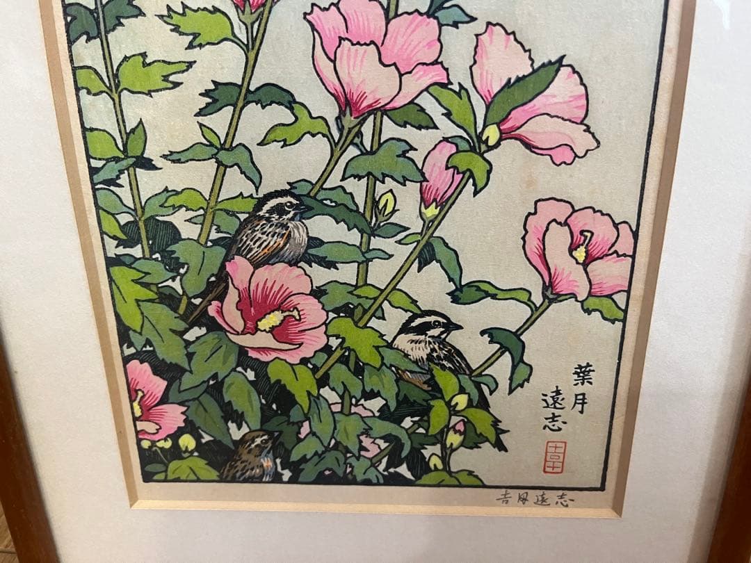 真作保証 吉田遠志「 葉月 木槿にホオジロ 」