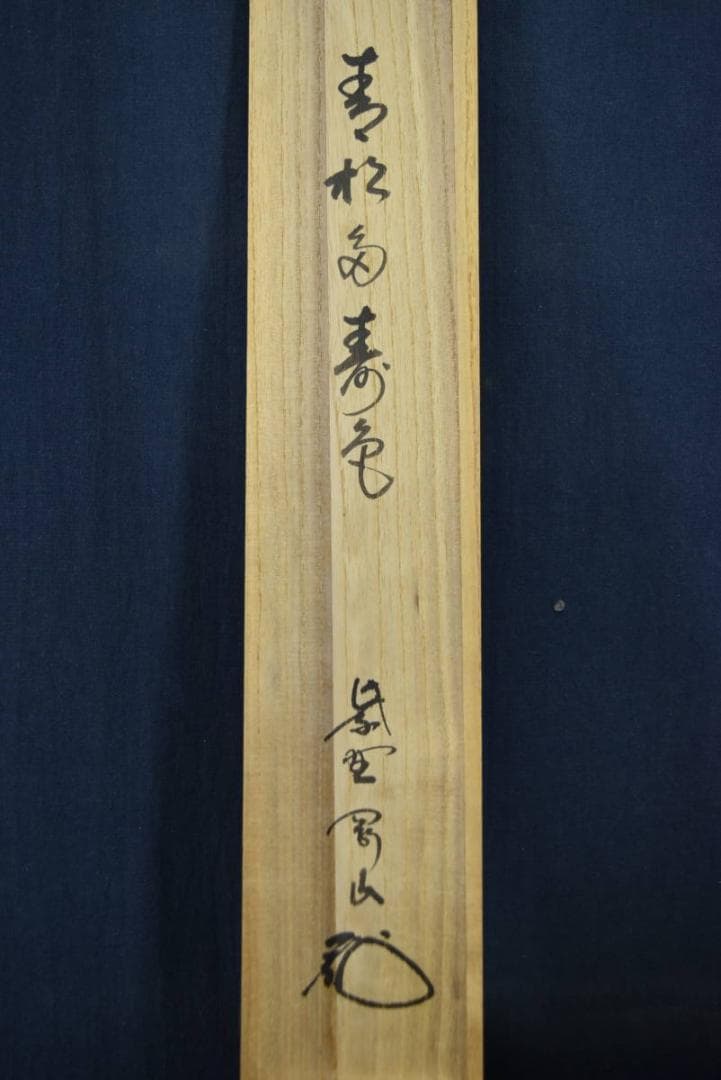 【真作】大徳寺/紫野剛山/青松多寿色/茶道具/茶掛/禅語/掛軸☆宝船☆Z-948