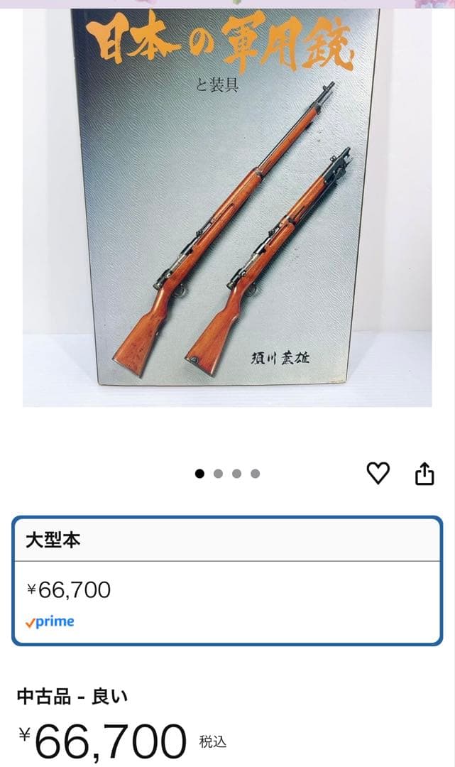 日本の軍用銃と装具　須川薫雄