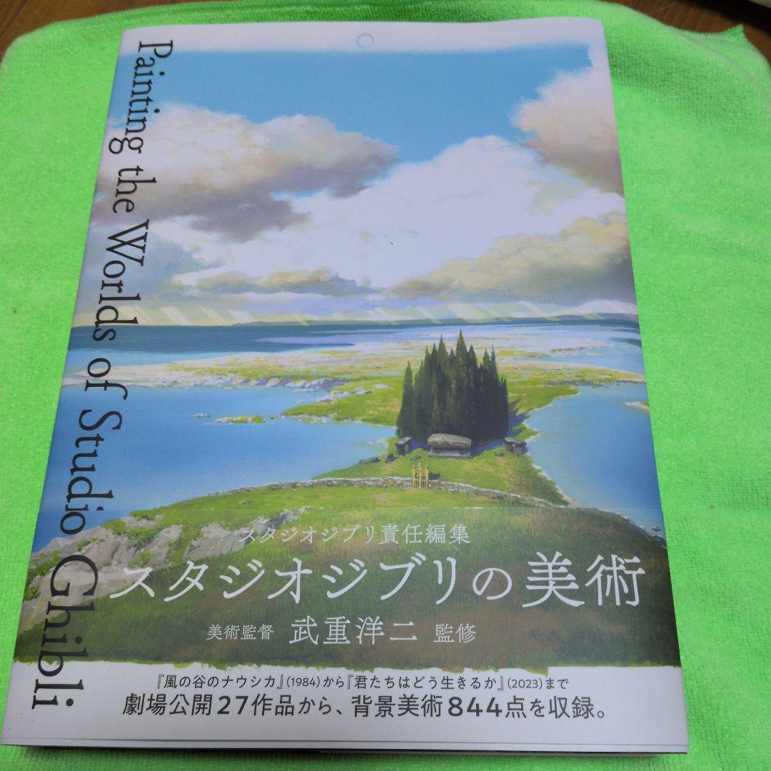 アート・デザイン・音楽 Painting the Worlds of Studio Ghibli