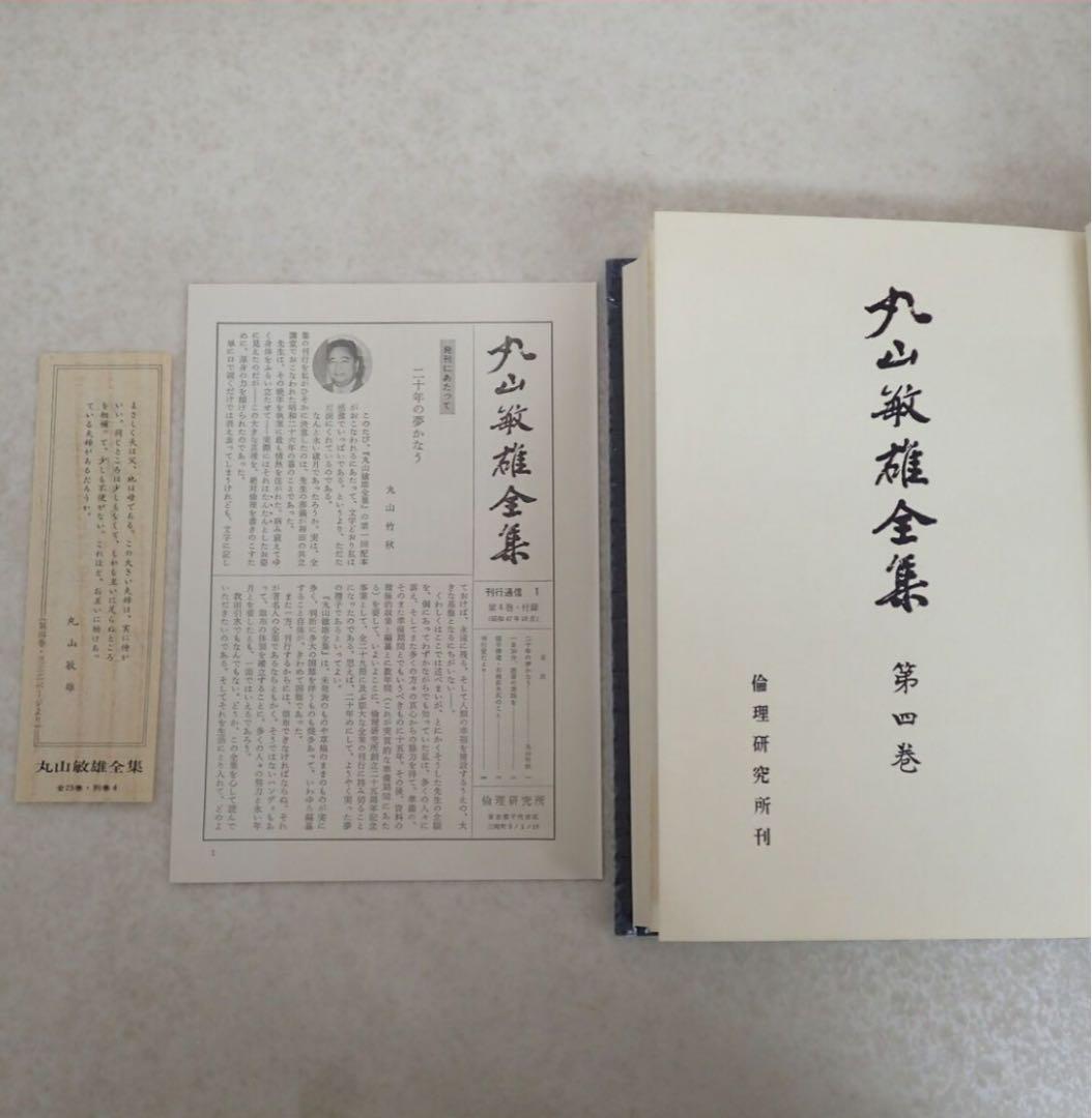 丸山敏雄全集 全25巻 + 別巻4巻 全29巻揃 倫理研究会