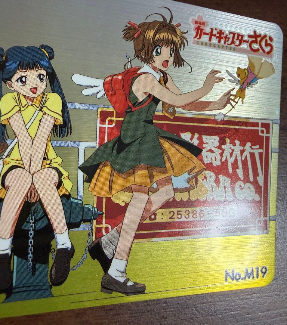 劇場版カードキャプターさくら PPカード メタリックカード No.M19