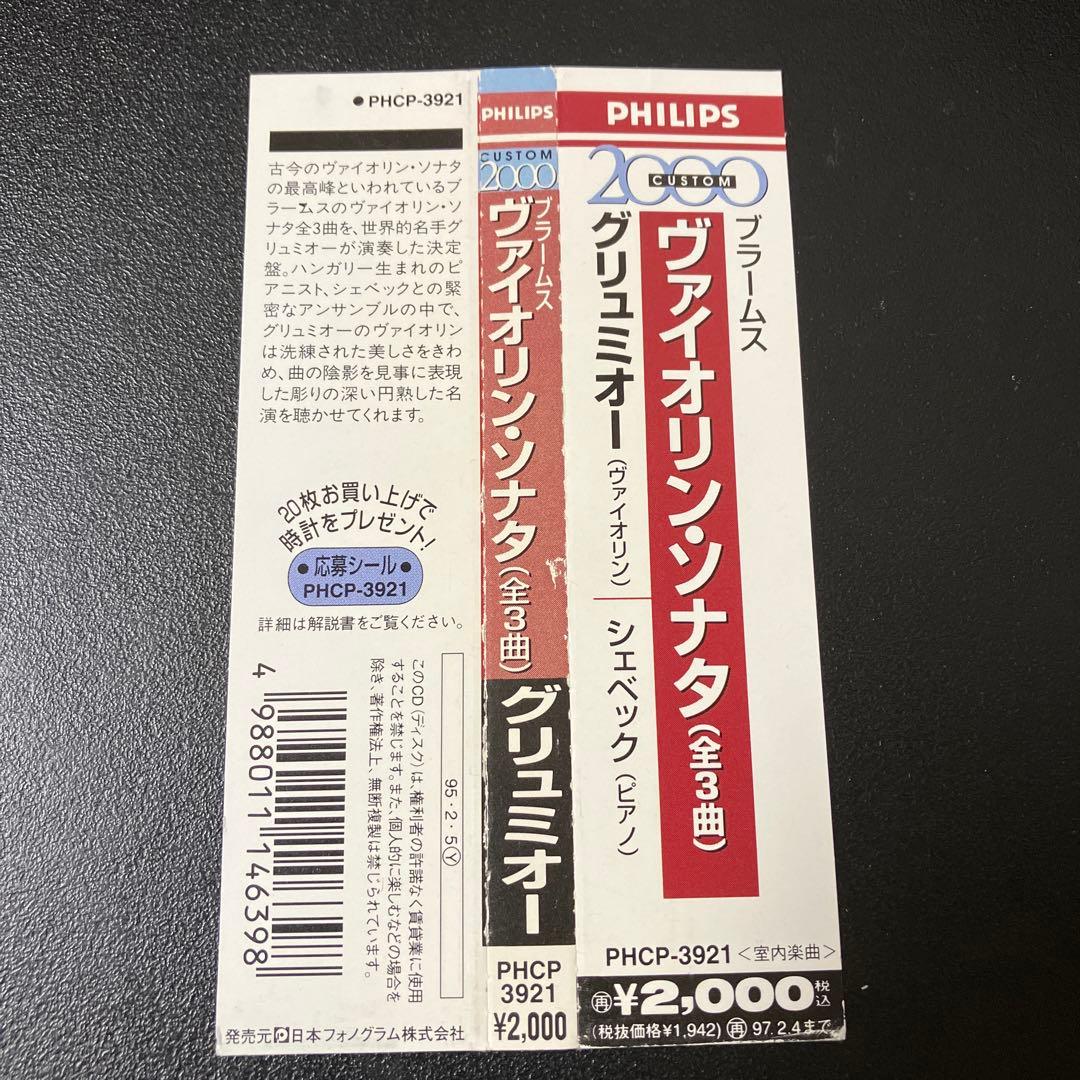 【売約済】グリュミオー／ブラームス:ヴァイオリン・ソナタ全集