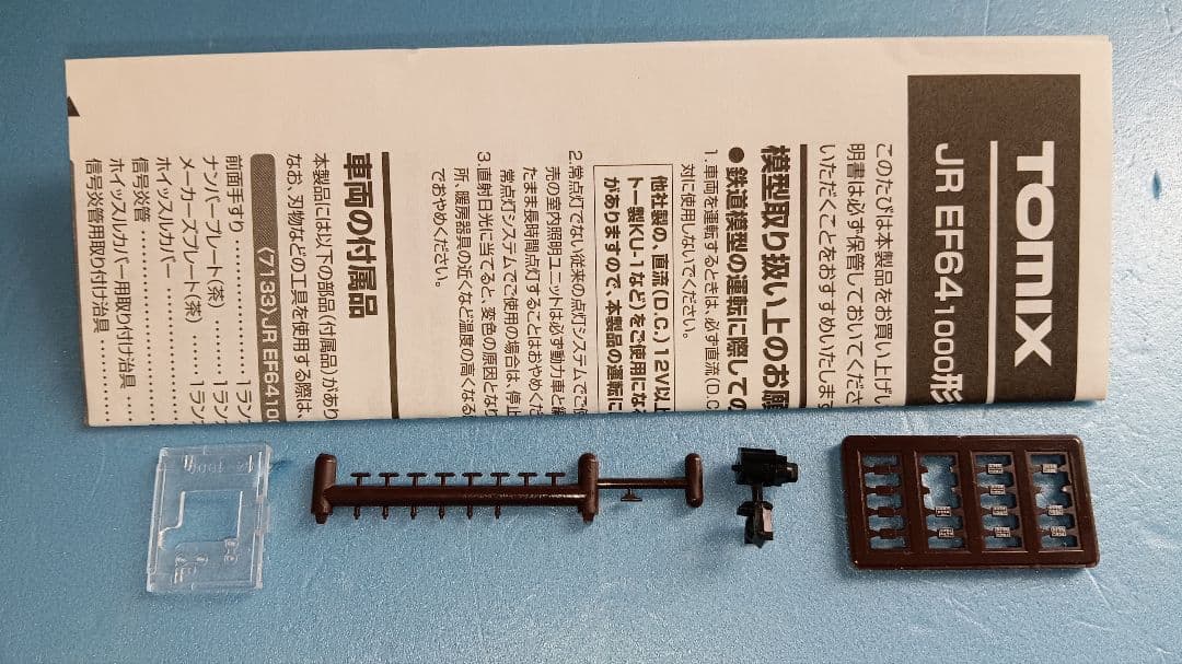 TOMIX 7133 EF64 1052 茶色