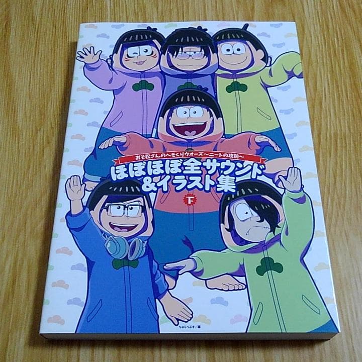 おそ松さん へそくりウォーズ ほぼほぼ全サウンド＆イラスト集