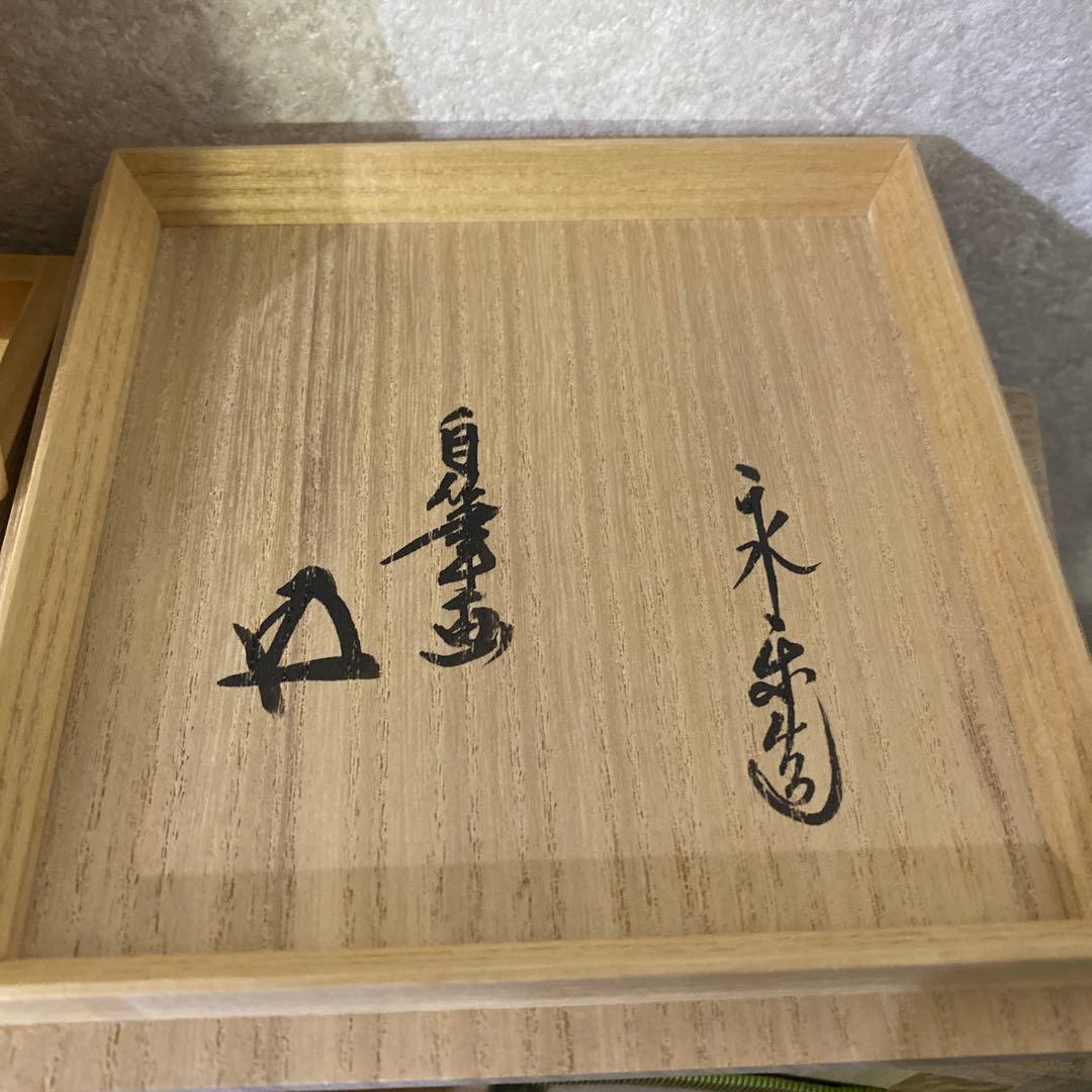 永楽善五郎　自筆　鵬雲斎 書付　茶碗　茶道具